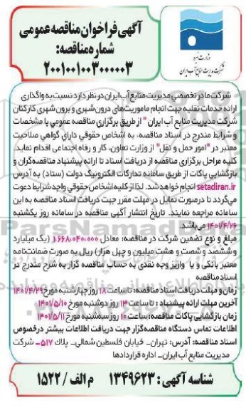 فراخوان مناقصه واگذاری ارائه خدمات نقلیه جهت انجام ماموریتهای درون شهری و برون شهری 
