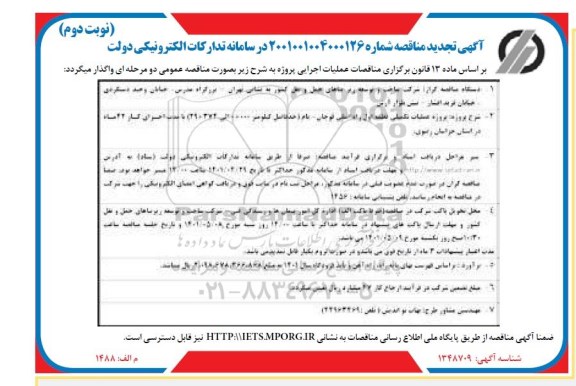 تجدید مناقصه پروژه عملیات تکمیلی قطعه 1 راه اصلی...