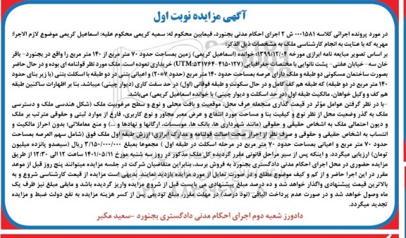 مزایده مزایده ملک مساحت حدود 70 مترمربع