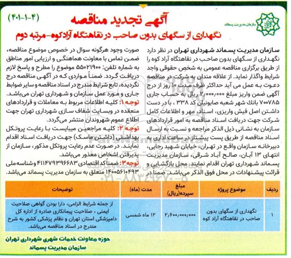 مناقصه نگهداری از سگهای بدون صاحب  تجدید - مرتبه دوم
