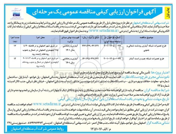 فراخوان ارزیابی کیفی طرح تعمیرات شبکه آبیاری...