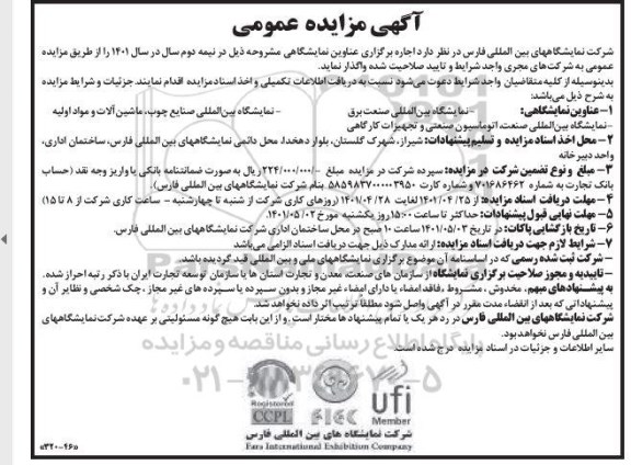 مناقصه ومزایده نمایشگاه بین المللی صنعت برق ....