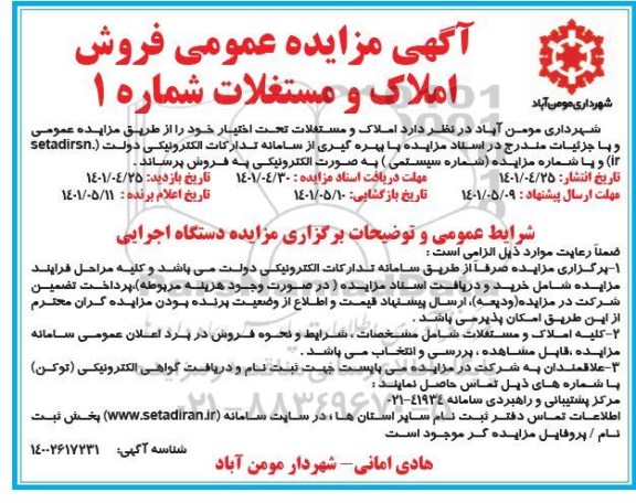 آگهی مزایده عمومی فروش املاک و مستغلات شماره 1