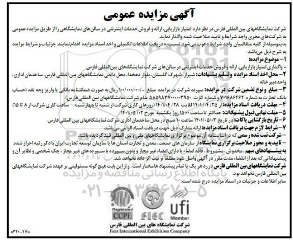 مناقصه و مزایده  امتیاز بازاریابی، ارائه و فروش خدمات اینترنتی در سالن های نمایشگاهی