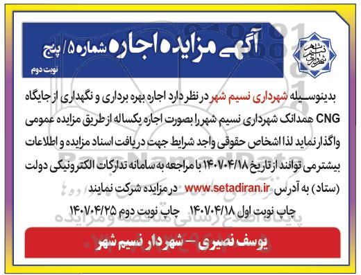 مزایده اجاره بهره برداری و نگهداری از جایگاه CNG - نوبت دوم