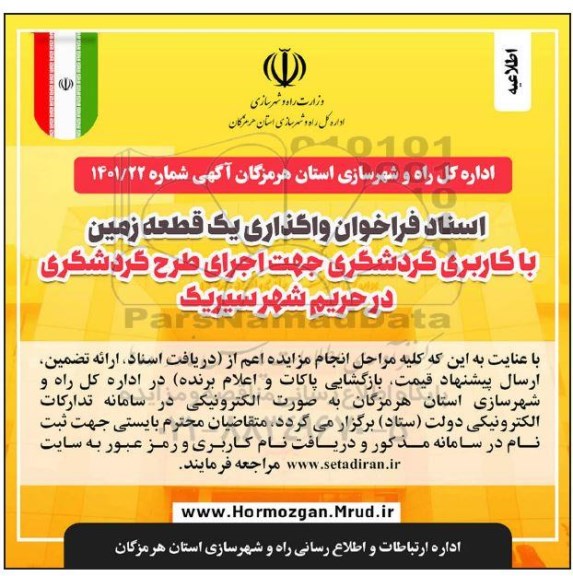 مزایده واگذاری یک قطعه زمین با کاربری گردشگری