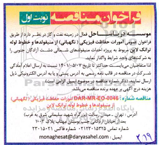 مناقصه امورات حفاظت فیزیکی از منیفولدها و خطوط لوله ترانک لاین