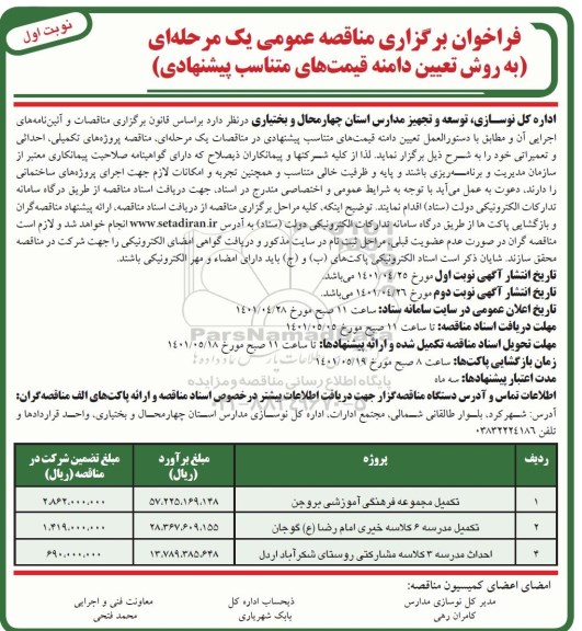 فراخوان مناقصه تکمیل مجموعه فرهنگی آموزشی ....
