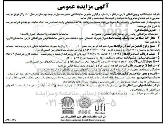 مناقصه و مزایده نمایشگاه بین المللی رنگ ، رزین ؛ پوشش های صنعتی و کامپوزیت....