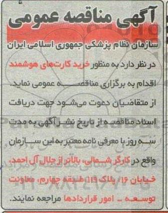 مناقصه خرید کارت های هوشمند