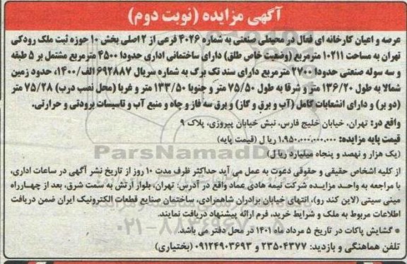 مزایده عرصه و اعیان کارخانه ای فعال به شماره 4026 فرعی از 2 اصلی  - نوبت دوم 