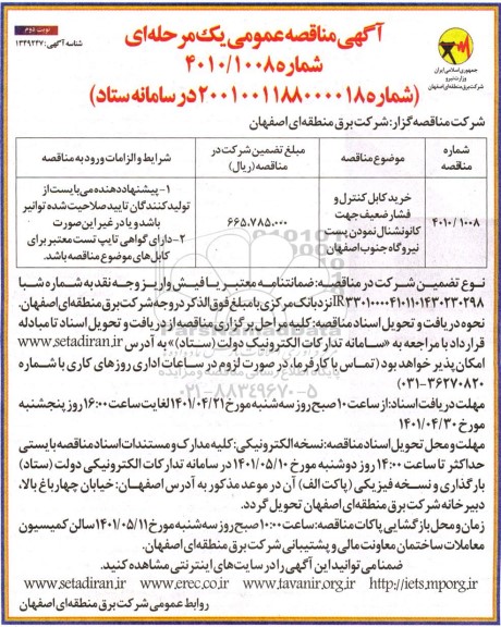 مناقصه خرید کابل کنترل و فشار ضعیف جهت کانونشنال نمودن پست نیروگاه