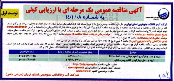 مناقصه خرید و حمل بارگیری کنتور موالتی جت خشک r160و غیره ...