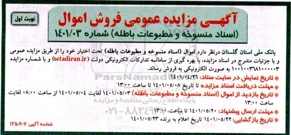 مزایده عمومی فروش اموال ...