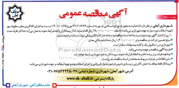 مناقصه اجرای لکه گیری معابر سطح شهر 