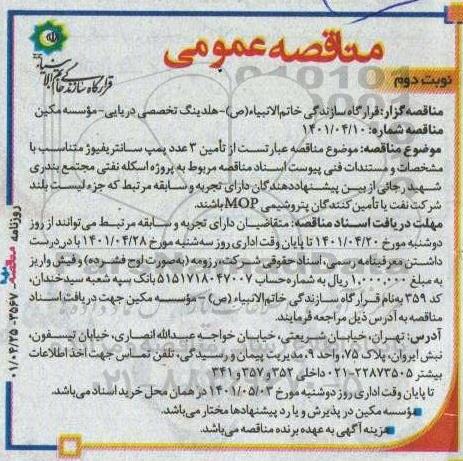 مناقصه تامین 3 عدد پمپ سانتریفیوژ  نوبت دوم