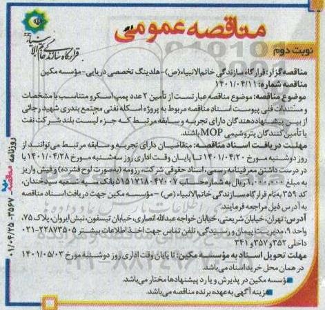 مناقصه تامین 2 عدد پمپ اسکرو متناسب نوبت دوم 