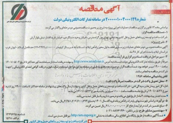 مناقصه  عملیات زیرسازی قطعه اول محور راه‌آهن ایلام