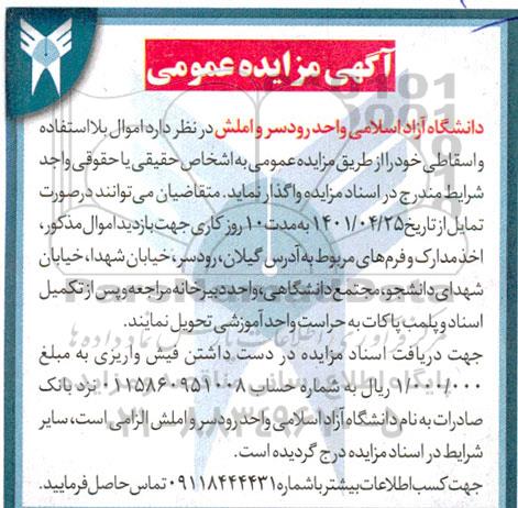 مزایده اموال بلااستفاده و اسقاطی