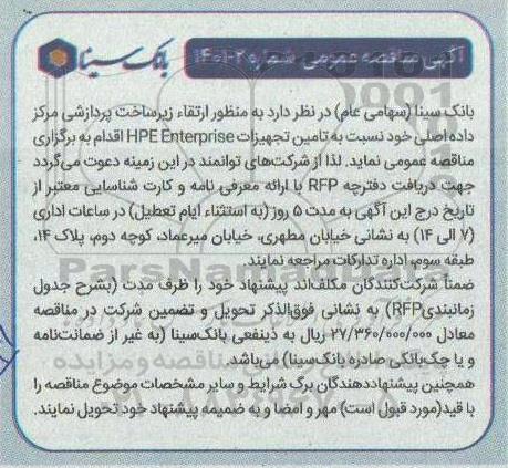 مناقصه ارتقا زیرساخت پردازشی مرکز داده اصلی خود نسبت به تامین تجهیزات  hpe enterprise  