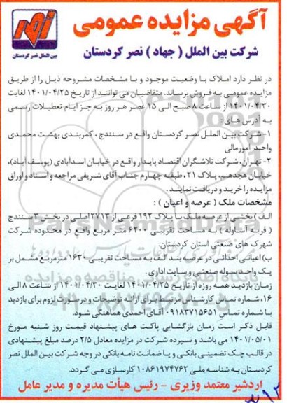 مزایده بخشی از عرصه ملک با پلاک 192 فرعی از 2713 اصلی 