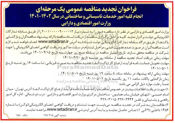 مناقصه انجام کلیه امور خدمات تاسیساتی و ساختمانی تجدید