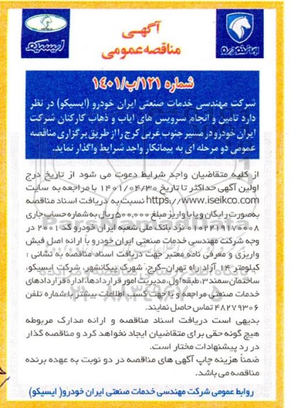 مناقصه تامین و انجام سرویس های ایاب و ذهاب کارکنان 