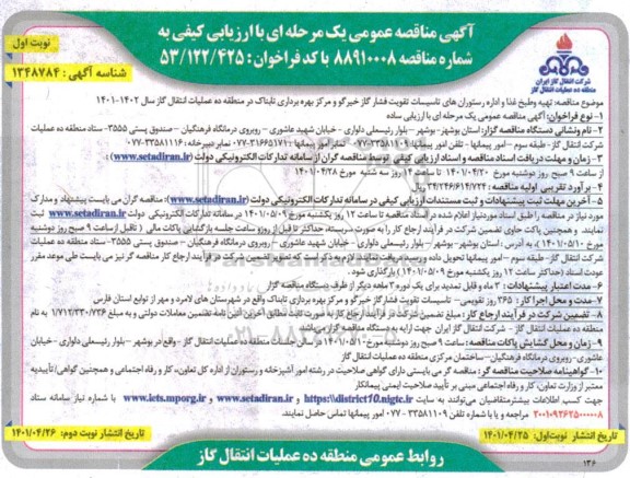 مناقصه تهیه و طبخ غذا و اداره رستوران های تاسیسات تقویت فشار گاز 