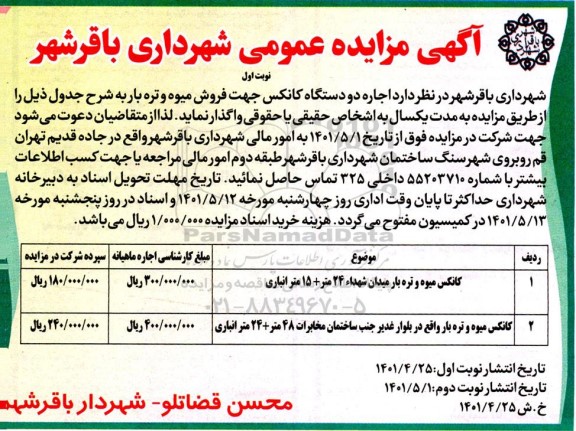 مزایده اجاره دو دستگاه کانکس جهت فروش میوه و تره بار