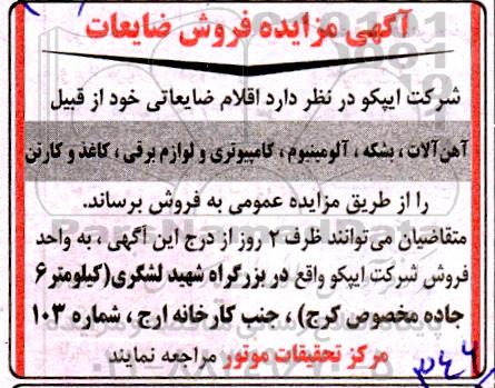 مزایده , مزایده اقلام ضایعاتی