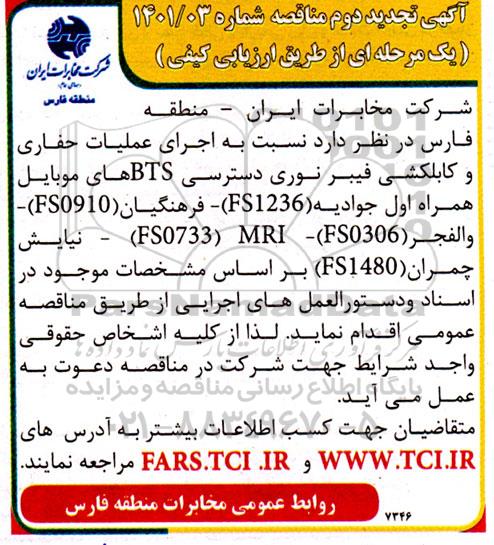 تجدید دوم مناقصه اجرای عملیات حفاری و کابلکشی فیبر نوری دسترسی BTS های موبایل همراه اول 