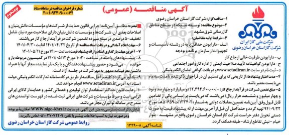 مناقصه توسعه شبکه در سطح مناطق گازرسانی نوبت دوم
