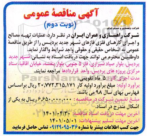 مناقصه عملیات تهیه مصالح، حمل و اجرای کارهای فلزی فازهای شهر  نوبت دوم 