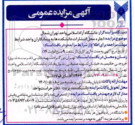 مزایده اجاره محل انتشارات دانشکده ها