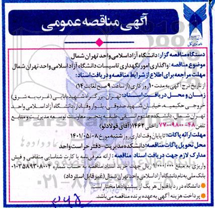 مناقصه واگذاری امور نگهداری تاسیسات دانشگاه 
