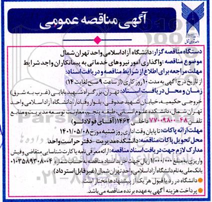 مناقصه واگذاری امور نیروهای خدماتی به پیمانکاران 