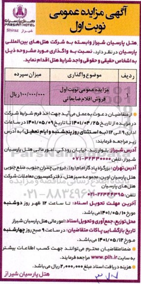 مزایده فروش اقلام ضایعاتی