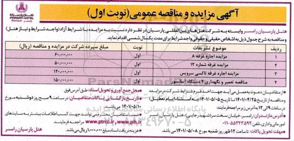 مزایده و مناقصه اجاره غرفه....