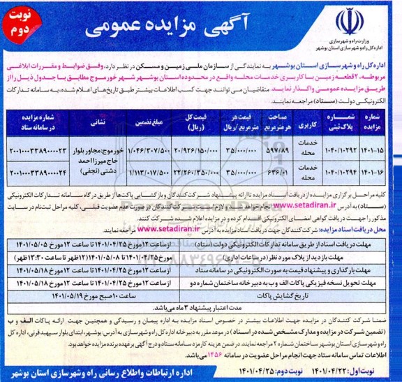 مزایده واگذاری 2 قطعه زمین با کاربری خدمات محله نوبت دوم 