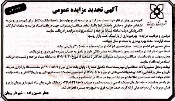 تجدید مزایده پارکینگ بازار روسها