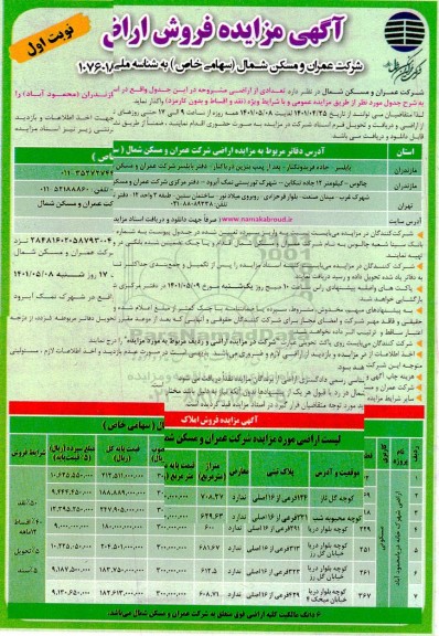مزایده فروش تعدادی از اراضی 