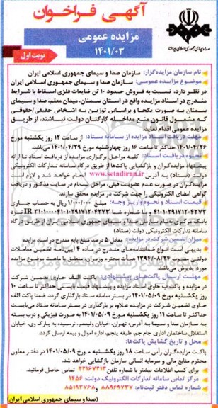 مزایده فروش حدود 10 تن ضایعات فلزی اسقاط