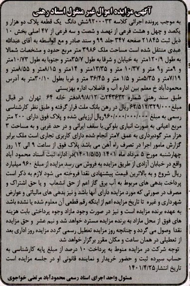 مزایده ششدانگ یک قطعه پلاک دوهزار و یکصد و چهل و هشت فرعی از نهصد و شصت و سه فرعی