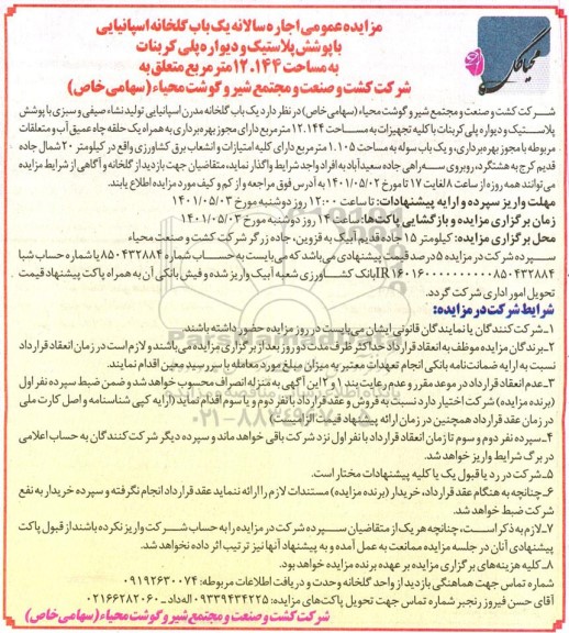 مزایده عمومی اجاره سالانه یک باب گلخانه اسپانیایی با پوشش پلاستیک و دیواره پلی کربنات