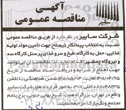 مناقصه انتخاب پیمانکار ذیصلاح تامین مواد اولیه غذایی ...