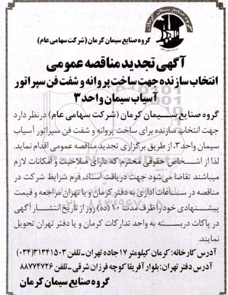تجدید مناقصه عمومی جهت انتخاب سازنده جهت ساخت پروانه و شفت فن سپراتور آسیاب سیمان 