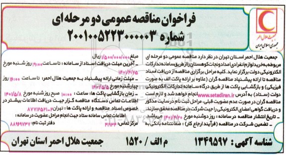 فراخوان مناقصه خرید لوازم انفرادی امداد و نجات کوهستان