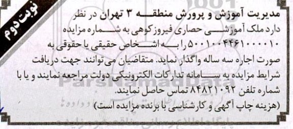 مزایده اجاره ملک آموزشی  نوبت دوم