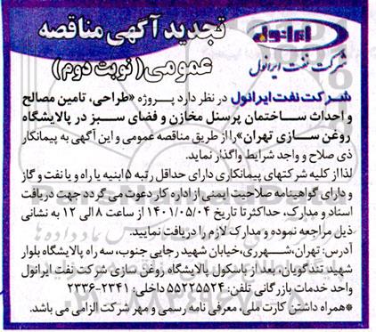 تجدید مناقصه پروژه طراحی، تامین مصالح و احداث ساختمان پرسنل مخازن و فضای سبز- نوبت دوم