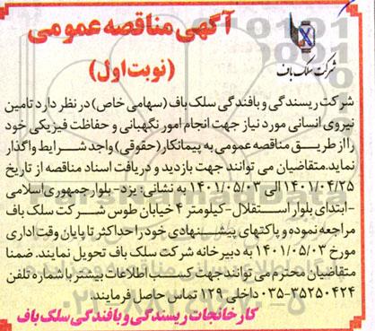 مناقصه  تامین نیروی انسانی 